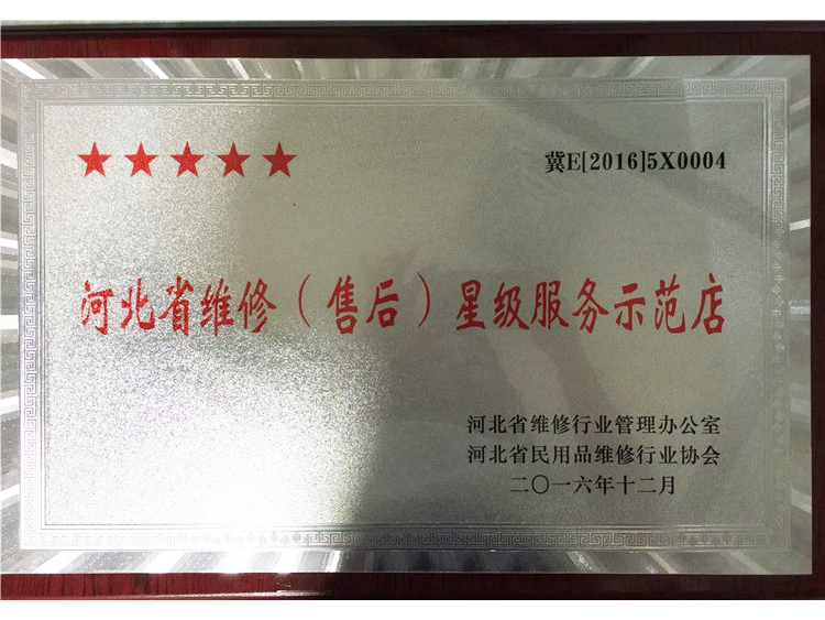 維修星級服務(wù)示范店